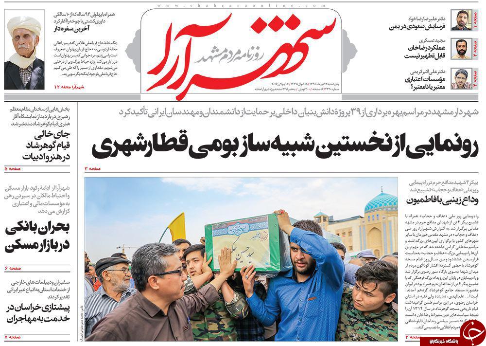 صفحه نخست روزنامه&zwnj;های خراسان رضوی پنجشنبه ۲۲ تیر