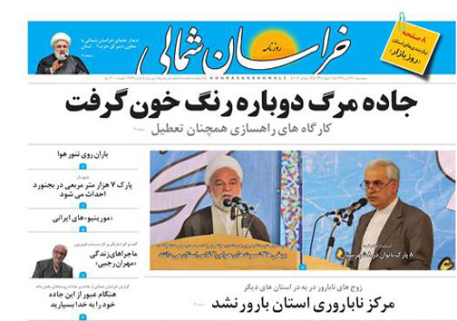 صفحه نخست روزنامه های خراسان شمالی بیست و دوم تیر ماه