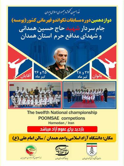 همدان، میزبان مسابقات پومسه قهرمانی کشور