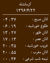 اوقات شرعی کرمانشاه/ پنجشنبه 22 تیرماه