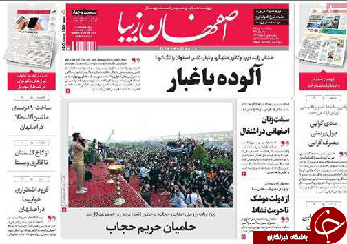 صفحه نخست روزنامه های استان&zwnj; اصفهان پنج شنبه 22 تیر ماه