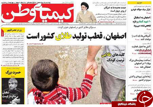 صفحه نخست روزنامه های استان&zwnj; اصفهان پنج شنبه 22 تیر ماه