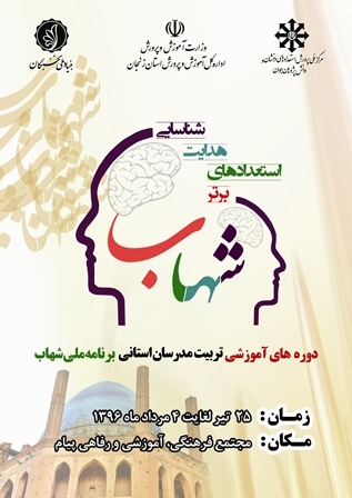 چهارمین دوره آموزشی برنامه ملّی شهاب به میزبانی زنجان