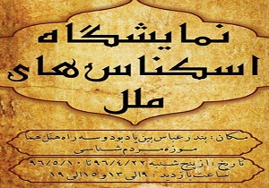 اسکناس های ملل در موزه مردم شناسی خلیج فارس