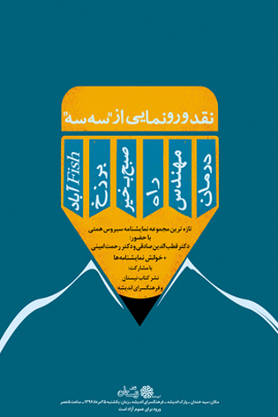 کتاب سیروس همتی رونمایی می‌شود