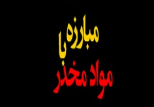 برگزاری نخستین همایش مبارزه با مواد مخدر در بستک