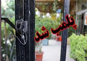 پلمپ یک باب کارگاه تولید روغن صنعتی غیرمجاز در پارس آباد
