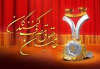 تجلیل از 17 واحد برتر در زمینه رعایت حقوق تولیدکنندگان و مصرف کنندگان