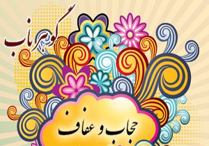 راهپیمایی روز عفاف و حجاب در سامان