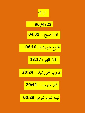 اوقات شرعی جمعه 23 تیر 96 به افق اراک