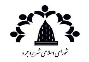 پرداخت سالانه ۳۶ میلیارد تومان حقوق به ۷۰۰ نیروی مازاد شهرداری بروجرد