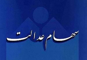 کدام استان‌ها دارای کمترین و بیشترین مشمول سهام عدالت هستند؟