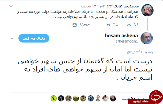پاسخ توییتری آشنا به عارف درباره اعضای کابینه دوازدهم