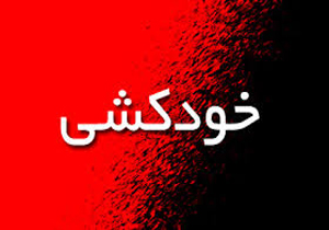 خودکشی که ختم به خیر شد