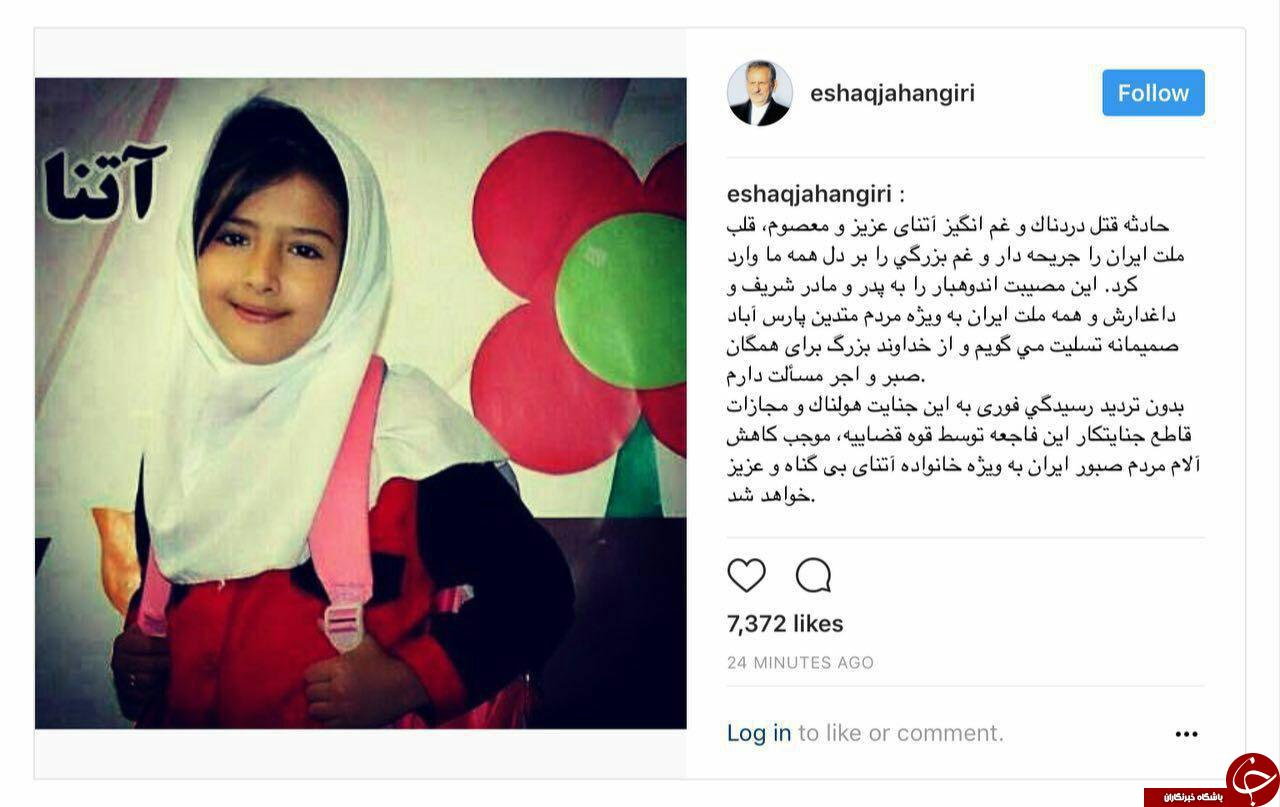 واکنش اسحاق جهانگیری به قتل آتنااصلانی +عکس