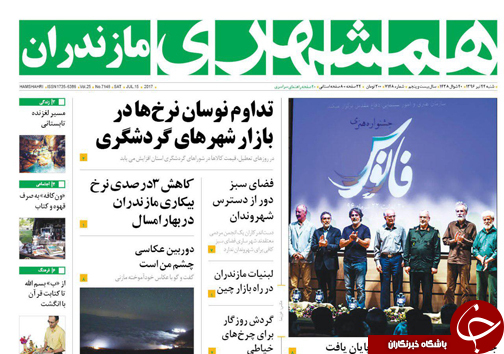 صفحه نخست روزنامه&zwnj;های استان شنبه ۲۴ تیر