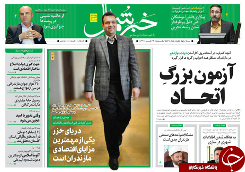 صفحه نخست روزنامه&zwnj;های استان شنبه ۲۴ تیر