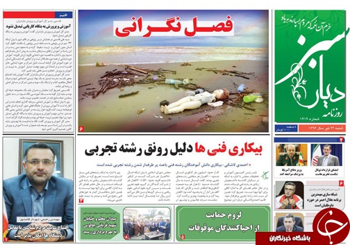 صفحه نخست روزنامه&zwnj;های استان شنبه ۲۴ تیر