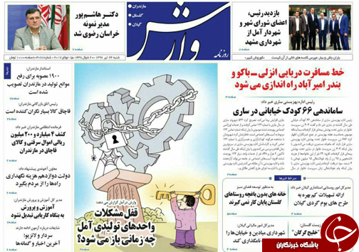 صفحه نخست روزنامه&zwnj;های استان شنبه ۲۴ تیر