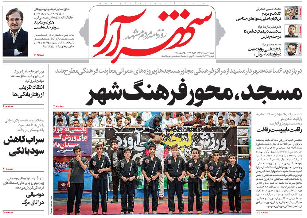 صفحه نخست روزنامه&zwnj;های خراسان رضوی شنبه۲۴ تیر
