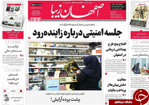 صفحه نخست روزنامه های استان&zwnj; اصفهان شنبه 24 تیر ماه