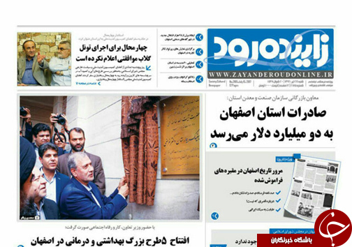 صفحه نخست روزنامه های استان&zwnj; اصفهان شنبه 24 تیر ماه