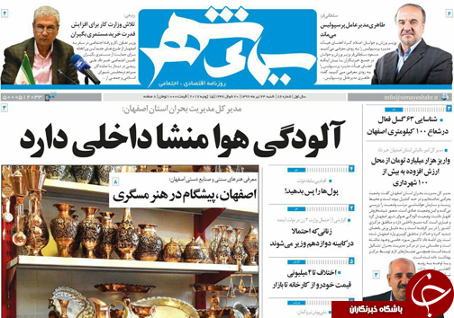 صفحه نخست روزنامه های استان&zwnj; اصفهان شنبه 24 تیر ماه