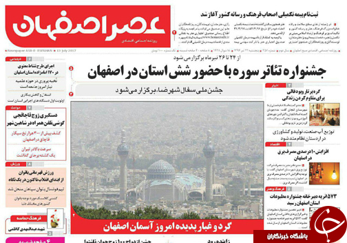 صفحه نخست روزنامه های استان&zwnj; اصفهان شنبه 24 تیر ماه