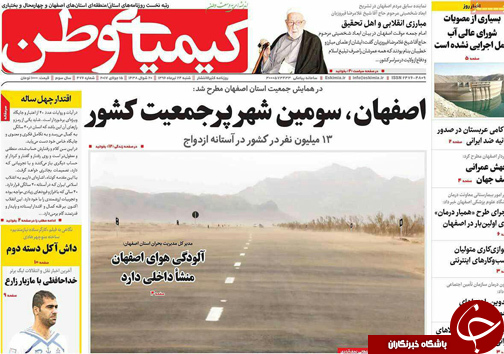 صفحه نخست روزنامه های استان&zwnj; اصفهان شنبه 24 تیر ماه