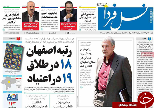 صفحه نخست روزنامه های استان&zwnj; اصفهان شنبه 24 تیر ماه