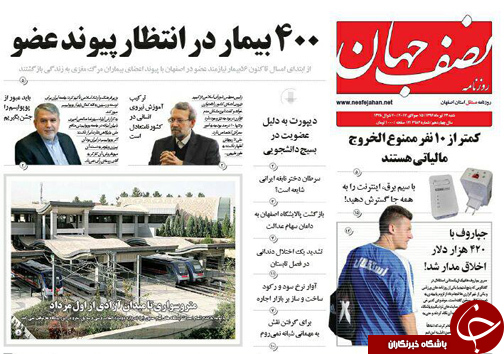 صفحه نخست روزنامه های استان&zwnj; اصفهان شنبه 24 تیر ماه