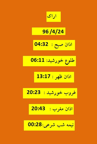 اوقات شرعی شنبه 24 تیر 96 به افق اراک