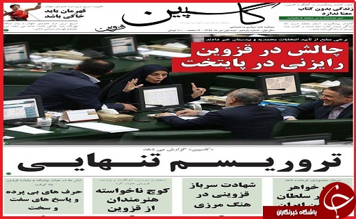 صفحه نخست روزنامه استان قزوین شنبه بیست و چهارم تیر