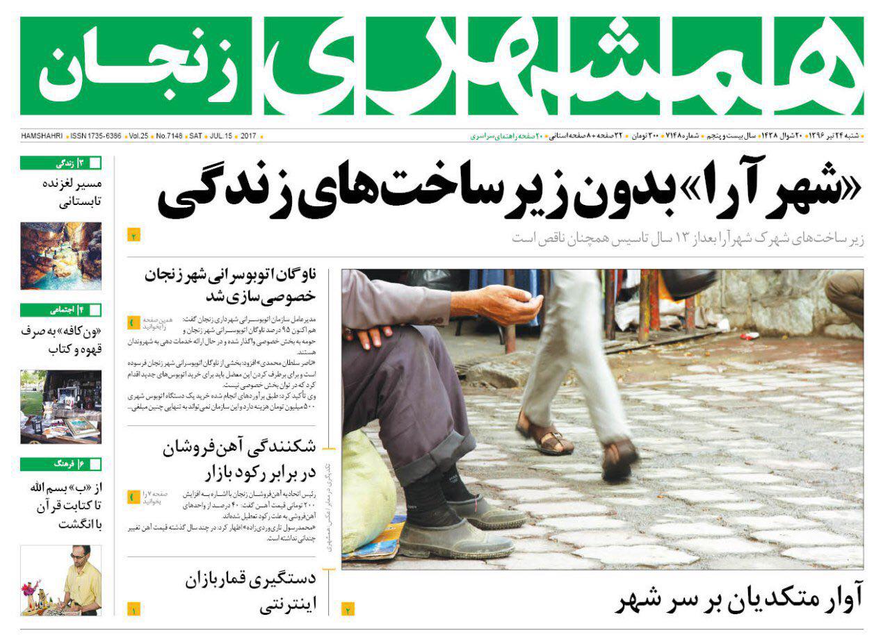 صفحه نخست روزنامه های استان&zwnj; زنجان شنبه 24 تیر ماه