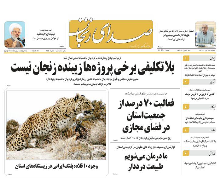 صفحه نخست روزنامه های استان&zwnj; زنجان شنبه 24 تیر ماه