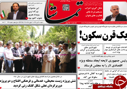 صفحه نخست روزنامه&zwnj;های استان فارس شنبه ۲۴ تیرماه