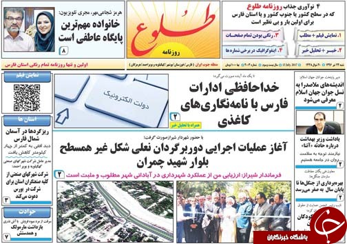 صفحه نخست روزنامه&zwnj;های استان فارس شنبه ۲۴ تیرماه