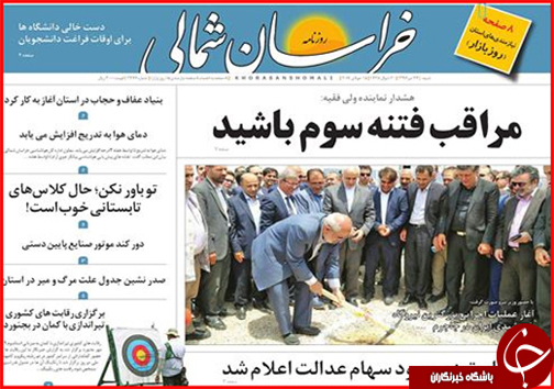 صفحه نخست روزنامه های خراسان شمالی بیست و چهارم تیر ماه