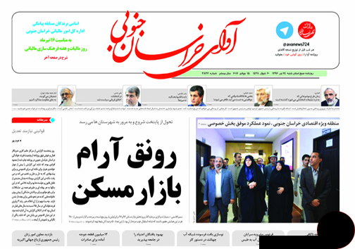 صفحه نخست روزنامه های استان/24 تیر ماه