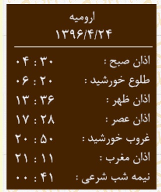 اوقات شرعی ۲۴ تیر به افق ارومیه