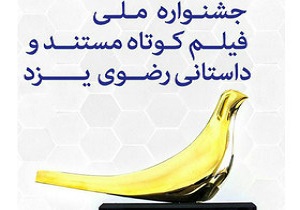 معرفی فیلم‌های مستند راه یافته به بخش پایانی جشنواره فیلم کوتاه رضوی یزد