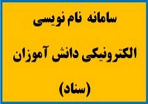 آغاز ثبت نام دانش آموزان در سامانه سناد