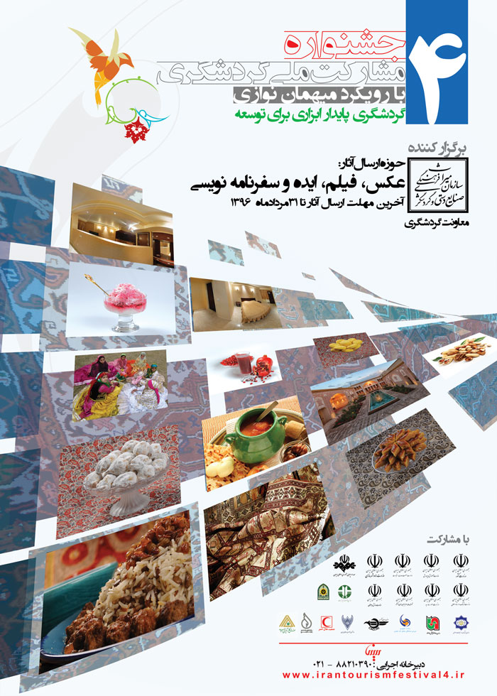 برگزاری چهارمین جشنواره مشارکت ملی گردشگری