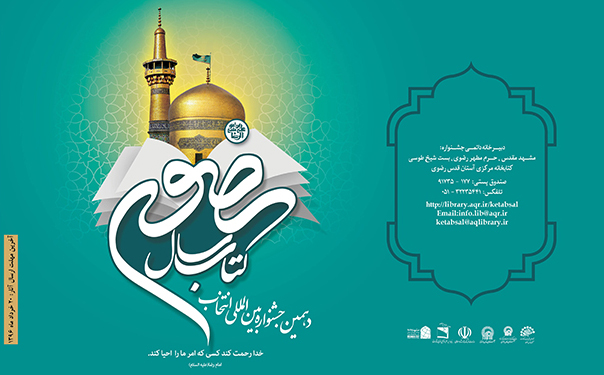 آغاز مرحله داوری جشنواره کتاب سال رضوی