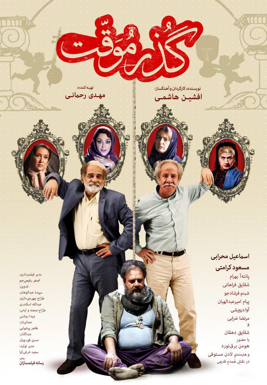 اولین پوستر رسمی فیلم &laquo;گذر موقت&raquo; رونمایی شد