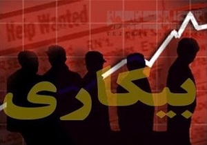 کاهش 8 دهم درصدی آمار بیکاری در استان اردبیل