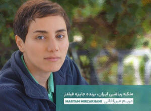 واکنش چهره‌ها به درگذشت نابغه ریاضی ایران +تصاویر