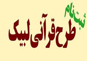 آغاز ثبت نام طرح بزرگ قرآنی لبیک