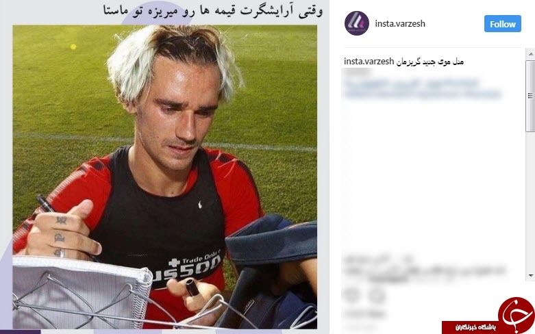 مدل موی جدید گلزن اتلتیکو سوژه کاربران فضای مجازی شد+ عکس