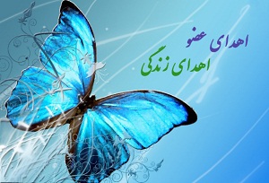 اعضای یک محلاتی به ۸ نفر زندگی بخشید